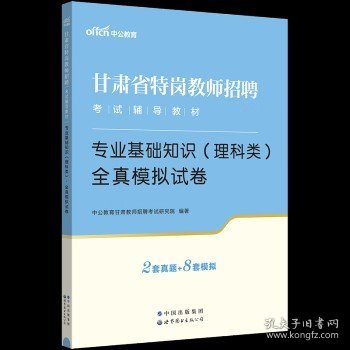 中公版·甘肃省特岗教师招聘考试辅导教材：专业基础知识（文科类）全真模拟试卷