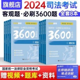 司法考试2024  2024必刷3600题