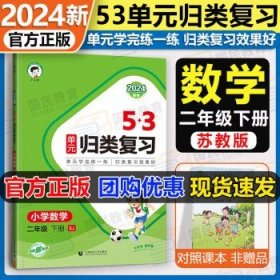 2024新版53归类复习  二下数学 苏教版