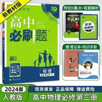 理想树2021版高中必刷题 物理必修第三册 RJ人教版 适用新教材 配同步讲解狂K重点