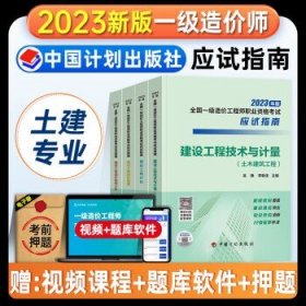 备考2024一级造价师  土建（应试指南）4本