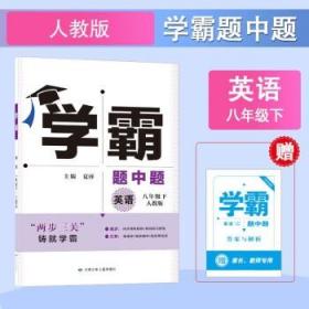 学霸题中题英语8年级下（人教版）