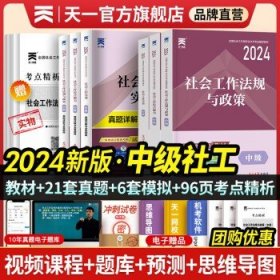 2020全新改版全国社会工作者考试指导教材社区工作师考试辅导书《社会工作实务》（中级）