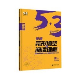 曲一线高一英语完形填空与阅读理解新高考完形填空与阅读理解系列图书五三2022版