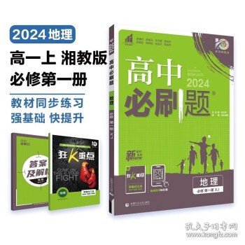 高中必刷题 高二下册地理 选择性必修3 资源、环境与国家安全  XJ湘教版（新教材地区）配狂K重点 理想树2022