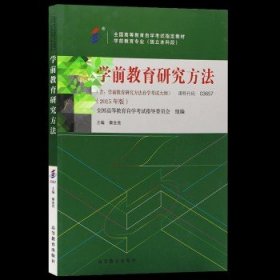 03657学前教育研究方法  3657秦金亮 高等教育出版社 教材