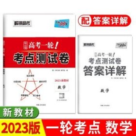 天利38套解锁高考2021全国卷高考复习使用高考一轮考点测试卷单元卷--数学（文）