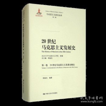 20世纪马克思主义发展史（第一卷）：20世纪马克思主义发展史概论/马克思主义研究论库·第二辑