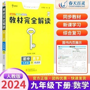 王后雄学案·教材完全解读：数学（九年级下 RJSX 创新升级版）