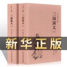 中国古典文学名著：三国演义