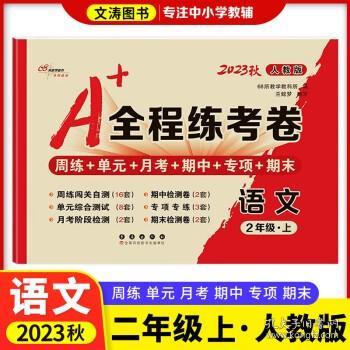 A+全程练考卷数学二年级18秋(北师大课标版) 68所名校图书