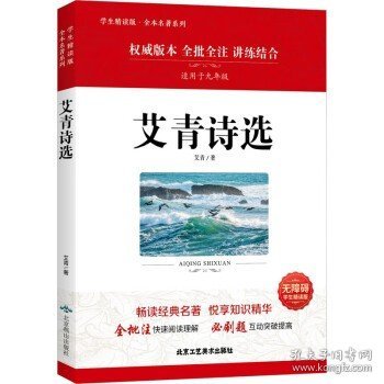 艾青诗选 原著无障碍全本名著课程化阅读丛书初中语文阅读名著 九年级课外阅读畅销书