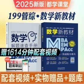 mba联考2025  数学（教材）