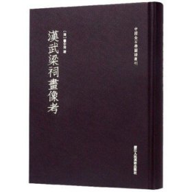 中国金石学图谱丛刊：汉武梁祠画像考