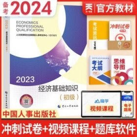 备考2024初级经济师2023教材  基础知识（1官方教材）