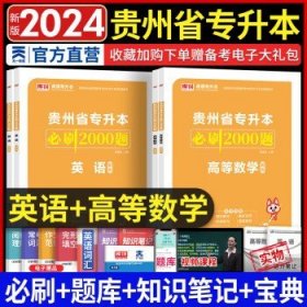 贵州省普通高校专升本考试专用教材·英语