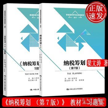 纳税筹划（第7版）（）