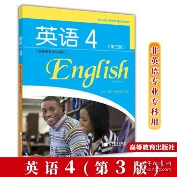 全国成人高等教育规划教材：英语4（第3版）（非英语专业专科用）