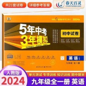 5年中考3年模拟：语文（九年级下册人教版2020版初中试卷）