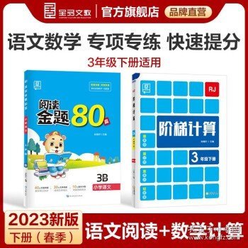 全品阅读金题80篇3三年级全一册【全国版】全新小学英语阅读理解专项训练全彩印刷2021版