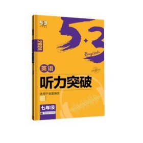 五三 七年级 英语听力突破（配光盘）58+5套 全国版 53英语听力系列图书（2019）
