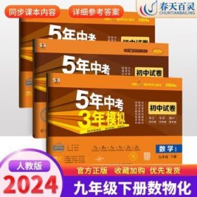 5年中考3年模拟：语文（九年级下册人教版2020版初中试卷）