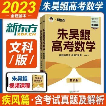 2023新版新东方朱昊鲲高考数学真题全刷决胜疾风新高考必刷题高考鲲哥基础两千朱昊鲲·疾风篇文科