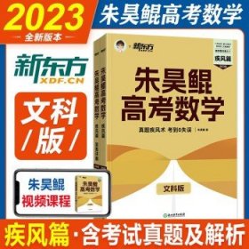 2023新版新东方朱昊鲲高考数学真题全刷决胜疾风新高考必刷题高考鲲哥基础两千朱昊鲲·疾风篇文科