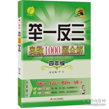 举一反三·奥数1000题全解题库 四年级全一册通用版奥赛教程思维拔高2022-23学年