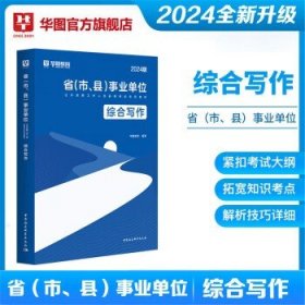华图2024年事业编考试 事业单位综合写作