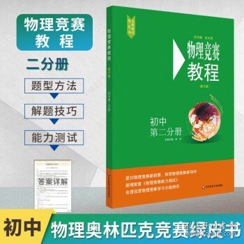 物理竞赛能力测试—高中第一分册（配《物理竞赛教程》第六版）