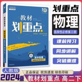 2024版 高中教材划重点 高二下 【选修3】物理（人教版）