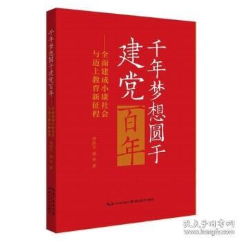 千年梦想圆于建党百年——全面建成小康社会与迈上教育新征程