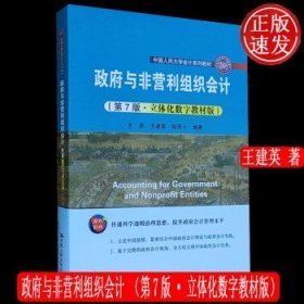 政府与非营利组织会计（第7版·立体化数字教材版）（；中国人民大学“十三五”规划教材）