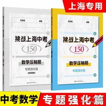 挑战上海中考150·数学压轴题——专题强化篇