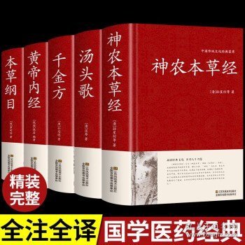 正版原文插图译文解析中医药药物学理论书籍 【5册】神农+本草+黄帝+千金+汤头