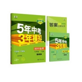 曲一线初中地理山东专版（五四制）七年级下册鲁教版2020版初中同步5年中考3年模拟五三