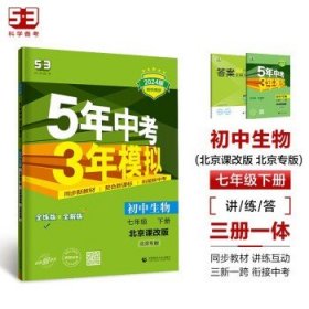 五三 初中生物 北京专版 七年级下册 北京课改版 2019版初中同步 5年中考3年模拟 