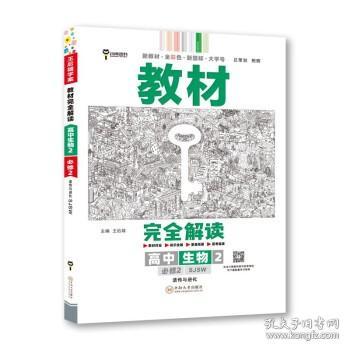 新教材2021版王后雄学案教材完全解读高中生物2必修2遗传与进化配苏教版王后雄高一生物