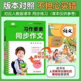 习作要素同步作文四年级上册2022秋小学语文写作技巧范文辅导资料专项训练提升每课一练新教材作文大全核心素养练习附作文本