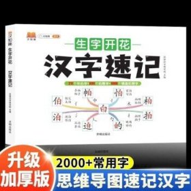 生字开花汉字速写 小学生汉字速记思维导图一二三四五六年级儿童趣味识字书学生学字练习册语文生字预习卡（2本）