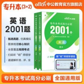 中公教育2024浙江省专升本考试 全国版【英语】高分必刷2001题