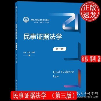 民事证据法学（第三版）（新编21世纪法学系列教材）