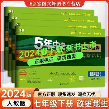 七年级 数学（上）RJ（人教版） 5年中考3年模拟(全练版+全解版+答案)(2017)