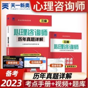 心理咨询师（基础知识）/国家职业资格培训教程