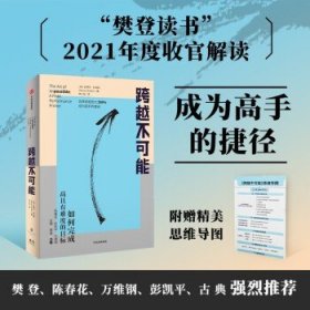 跨越不可能 如何完成高且有难度的目标 盗火作者新作 陈春花彭凯平万维钢古典樊登 心流体验 中信出版