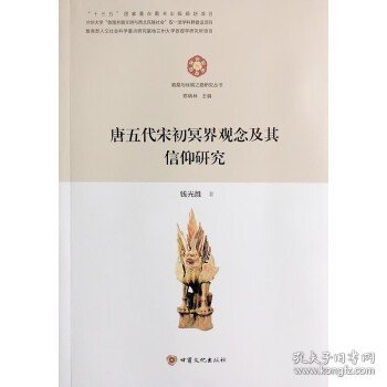 唐五代宋初冥界观念及其信仰研究/敦煌与丝绸之路研究丛书