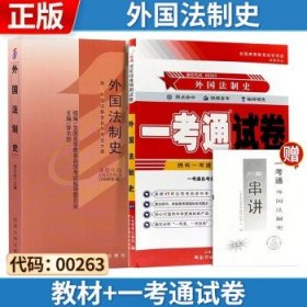 自考 外国法制史[2009版] 00263 教材 +自考通 过关宝典 2本