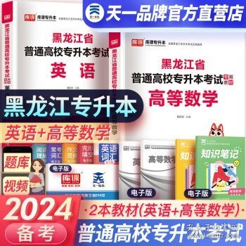 2023年黑龙江省普通高校专升本考试专用教材 高等数学