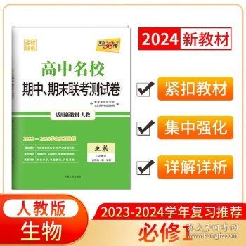 天利38套 高中名校期中、期末联考测试卷 生物（必修3 适用人教 适用高二第一学期）